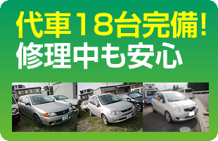 代車17台完備！