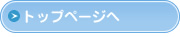 トップページへ
