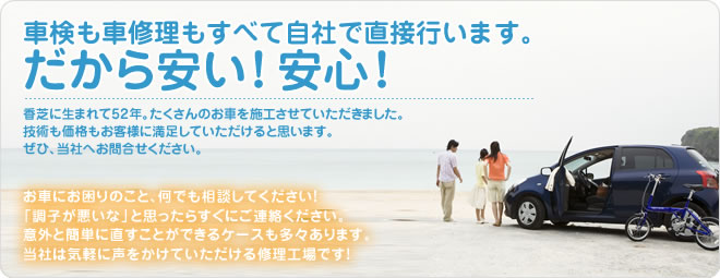 車検も車修理なら吉川自動車。すべて自社で直接行います。だから安い！安心！