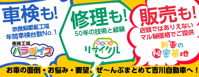 車検も車修理なら吉川自動車。すべて自社で直接行います。だから安い！安心！