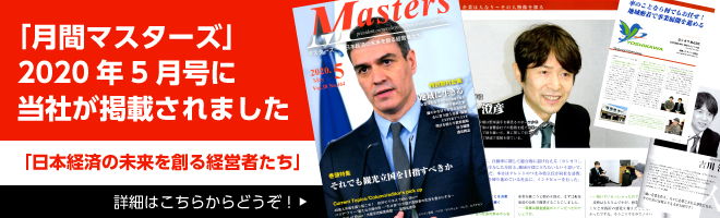 月間マスターズに当社が掲載されました