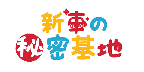 新車の秘密基地
