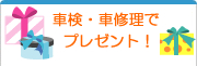 車検・車修理でプレゼント！