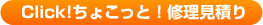 Click!ちょこっと！修理見積り