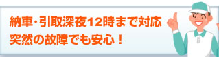 納車引取深夜12時まで対応！突然の故障でも安心